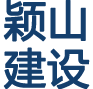 湖北颖山建设有限公司